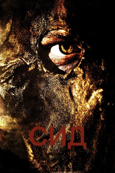 Постер Сид: Месть восставшего 2006
