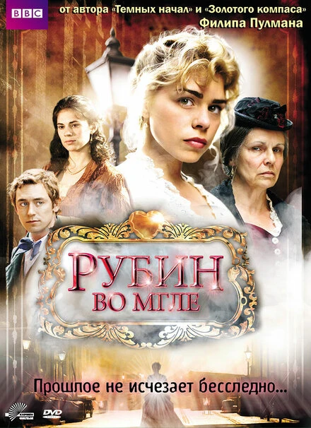 Постер Рубин во мгле 2006