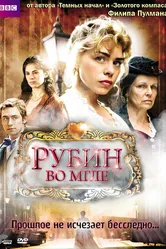 Рубин во мгле 2006 постер