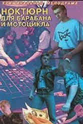Ноктюрн для барабана и мотоцикла 1994 постер