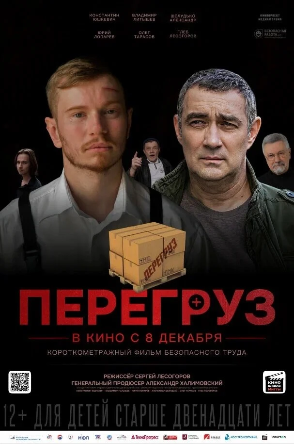 Постер Перегруз 2023