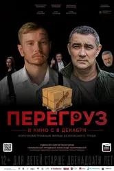 Перегруз 2023 постер