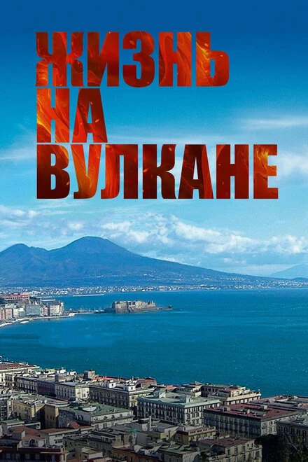 Постер Жизнь на вулкане 2014