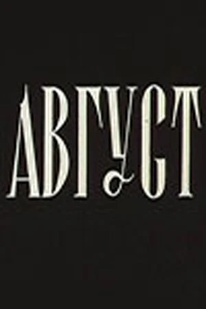Постер Август 1979