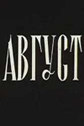 Август 1979 постер