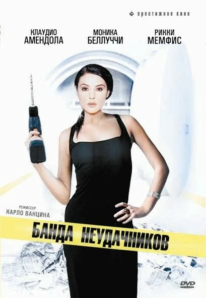 Постер Банда неудачников 1994