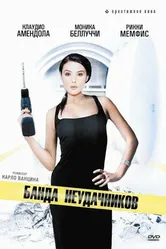 Банда неудачников 1994 постер