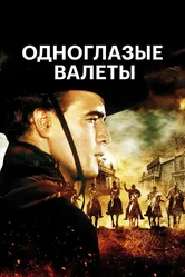 Одноглазые валеты 1961 постер