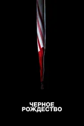 Чёрное Рождество 2019 постер