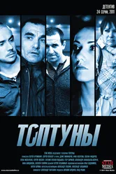 Топтуны 2012 постер
