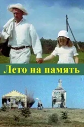 Лето на память 1987 постер