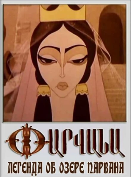Постер Легенда об озере Парвана 1971