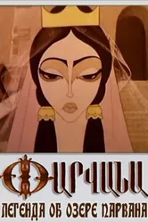 Легенда об озере Парвана 1971 постер