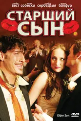Старший сын 2006 постер