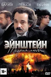 Эйнштейн. Теория любви 2013 постер