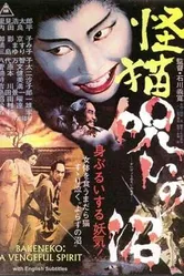 Пруд кошки-призрака Отама 1968 постер