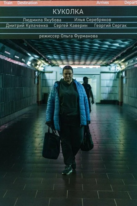 Постер Куколка 2024