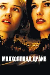 Малхолланд Драйв 2001 постер