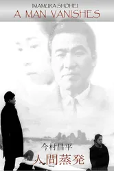 Пропавший человек 1967 постер