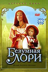 Безумная Лори 1991 постер