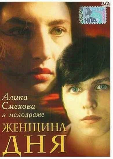 Постер Женщина дня 1989
