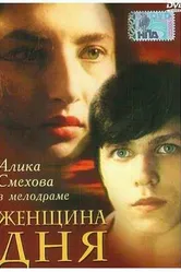 Женщина дня 1989 постер