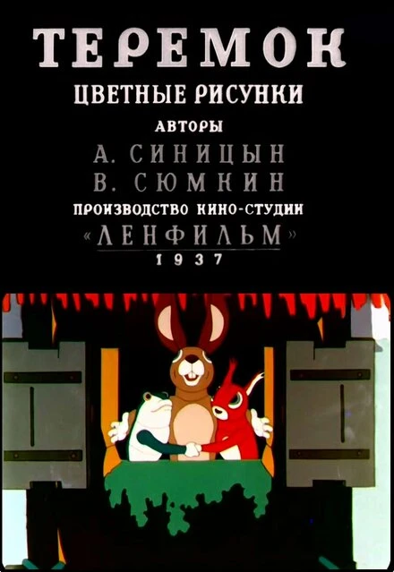 Постер Теремок 1937