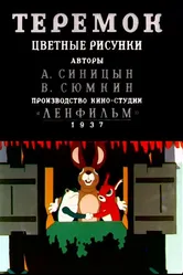 Теремок 1937 постер
