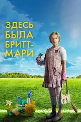 Здесь была Бритт-Мари 2019 постер