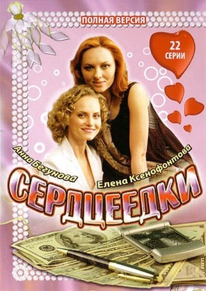 Постер Сердцеедки 2008
