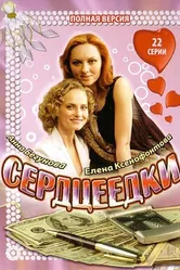 Сердцеедки 2008 постер