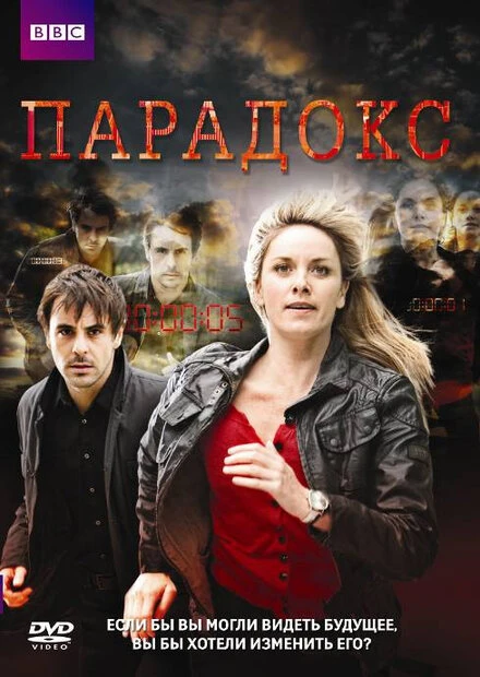 Постер Парадокс 2009