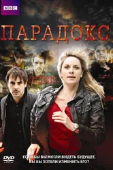 Парадокс 2009 постер