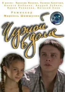 Постер Чужой в доме 2010