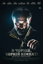 В чёрной, чёрной комнате 2020 постер