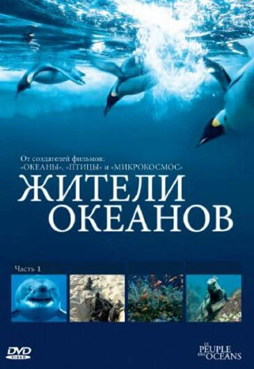 Постер Жители океанов 2011