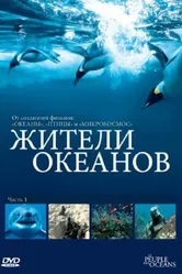 Жители океанов 2011 постер