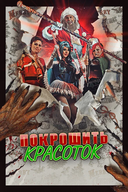 Постер Покрошить красоток 2018
