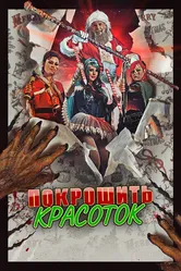 Покрошить красоток 2018 постер