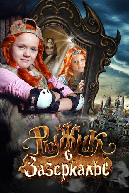 Постер Рыжик в Зазеркалье 2010