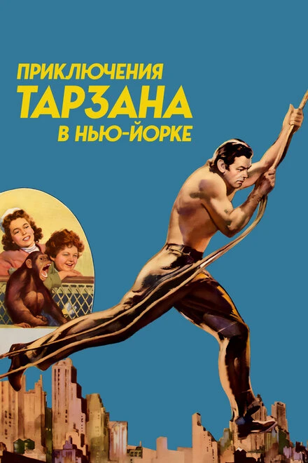 Постер Приключения Тарзана в Нью-Йорке 1942