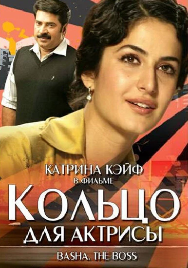 Постер Кольцо для актрисы 2006
