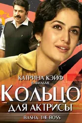 Кольцо для актрисы 2006 постер
