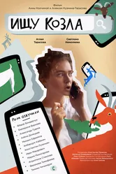 Ищу козла 2020 постер