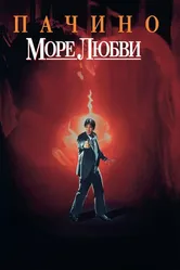 Море любви 1989 постер