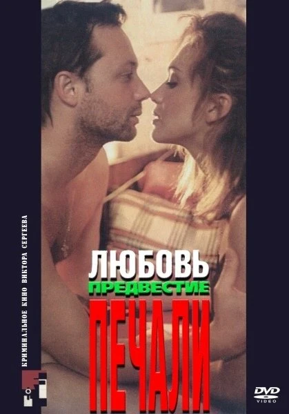 Постер Любовь, предвестие печали 1994