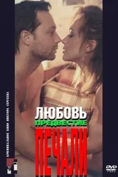 Любовь, предвестие печали 1994 постер