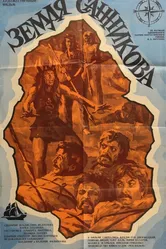 Земля Санникова 1973 постер
