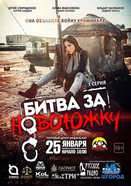 Постер Битва за Новоюжку 2016