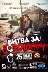 Битва за Новоюжку 2016 постер